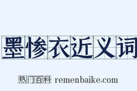 墨惨衣近义词是什么意思的图片
